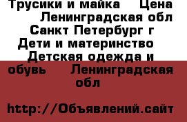 Трусики и майка. › Цена ­ 50 - Ленинградская обл., Санкт-Петербург г. Дети и материнство » Детская одежда и обувь   . Ленинградская обл.